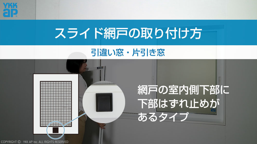 スライド網戸_取り付け方_引違い窓・片引き窓(フレミングJ スライド網戸_取り付け方_引違い窓・片引き窓(フレミングJ