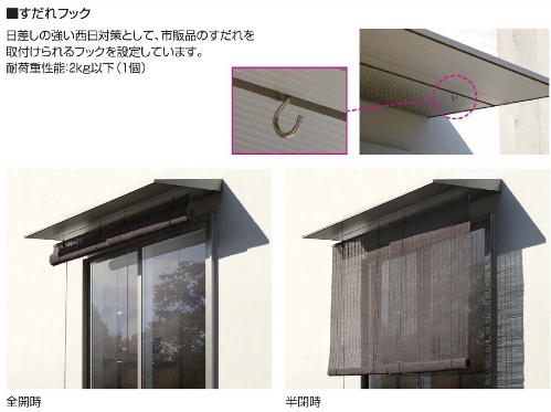 コンバイザー　すだれフック